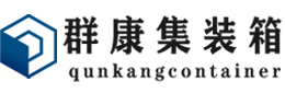 互助集装箱 - 互助二手集装箱 - 互助海运集装箱 - 群康集装箱服务有限公司